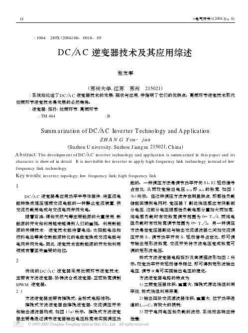 DCAC逆变器技术及其应用综述