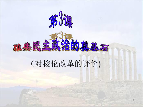 回顾梭伦改革的历史背景-文档资料