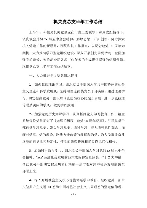 2018机关党总支半年工作总结