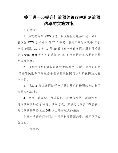 关于进一步提升门诊预约诊疗率和复诊预约率的实施方案