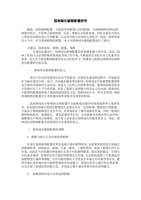 园林绿化植物配置研究