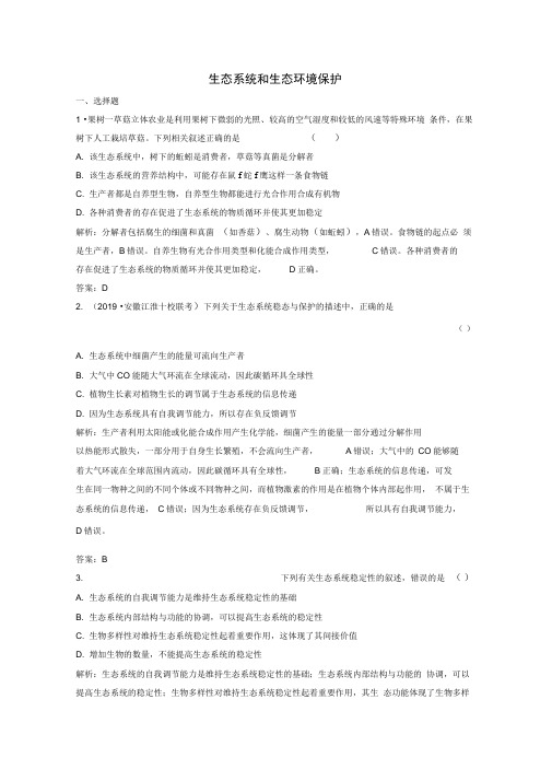 京津鲁琼专用2020版高考生物二轮复习专题五第二讲生态系统和生态环境保护练习含解析