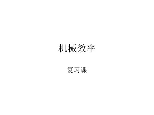 教科版八年级下册物理：11.4. 机械效率 (共29张PPT)