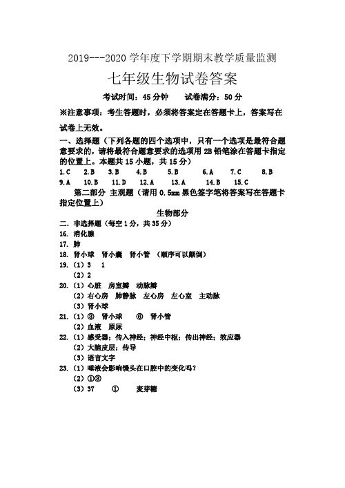2019—2020学年度下学期期末教学质量监测生物七年级试题2答案
