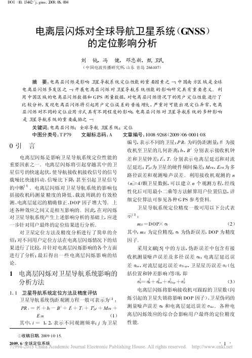 电离层闪烁对全球导航卫星系统_GNSS_的定位影响分析_刘钝