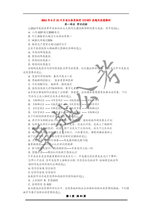2012年4月21日多省公务员联考行测真题及答案解析