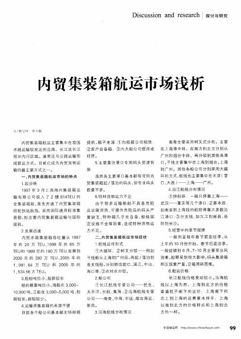 内贸集装箱航运市场浅析