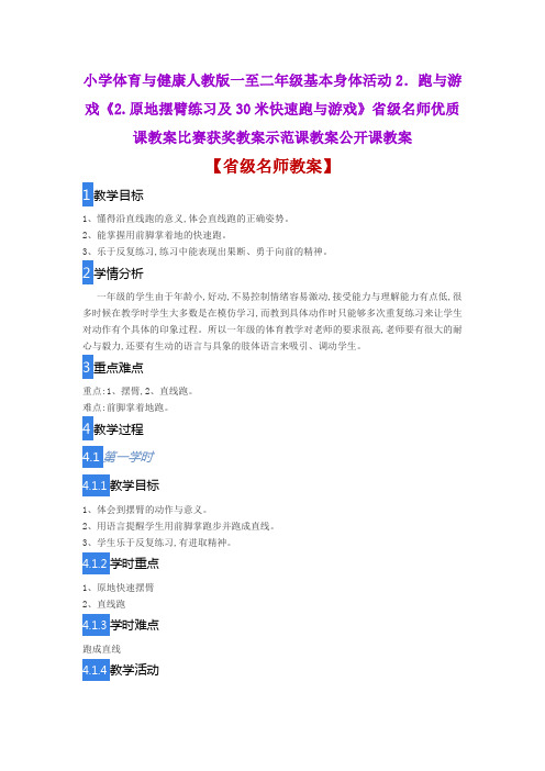 小学体育与健康《2.原地摆臂练习及30米快速跑与游戏》省级名师优质课教案比赛获奖教案示范课教案公开课教案