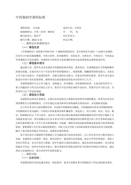 中药炮制学课程标准