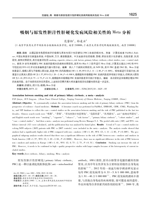 吸烟与原发性胆汁性肝硬化发病风险相关性的Meta分析 范鋆钰