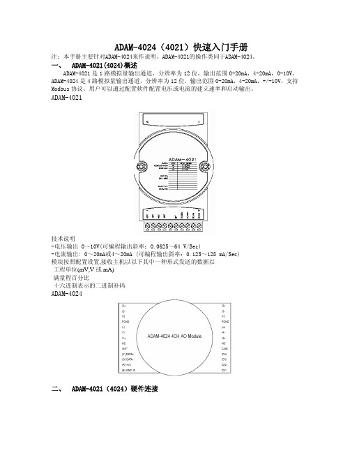 ADAM-4024(4021)快速入门手册