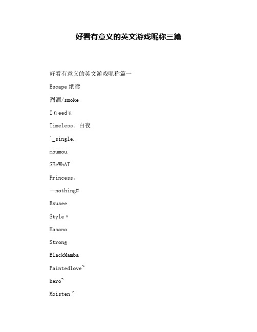 好看有意义的英文游戏昵称三篇