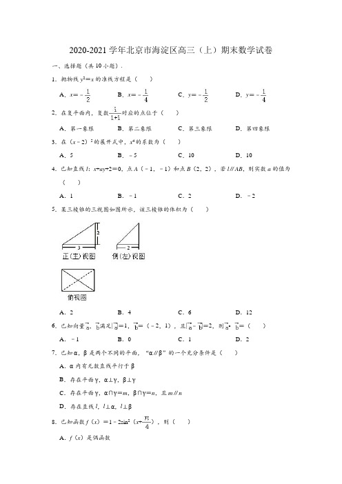 2020-2021学年北京市海淀区高三(上)期末数学试卷 (解析版)