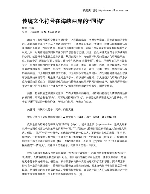 传统文化符号在海峡两岸的“同构”