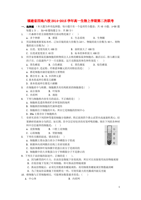 福建省四地六校高一生物上学期第二次联考