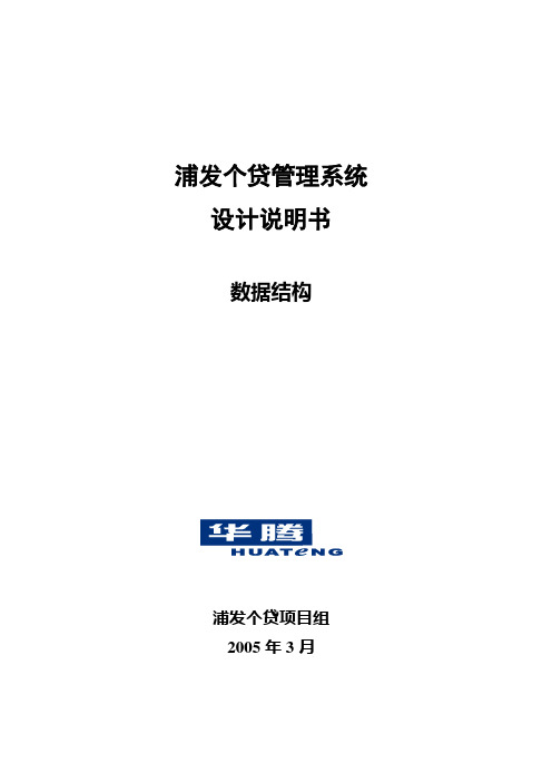 浦发个贷管理系统-设计说明书-数据结构 v1.0.0