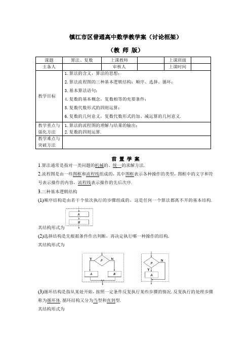 2020届江苏省镇江市统一高考数学第一轮复习学案(解析答案版)：学案3 算法、复数