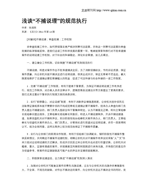 浅谈“不捕说理”的规范执行