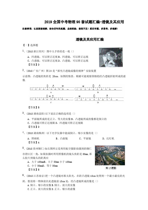 2019全国中考物理90套试题汇编-透镜及其应用