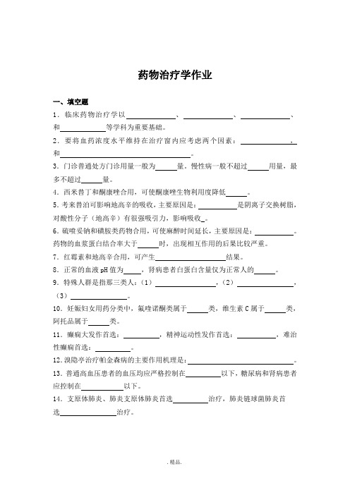 模板药物治疗学作业及答案.doc