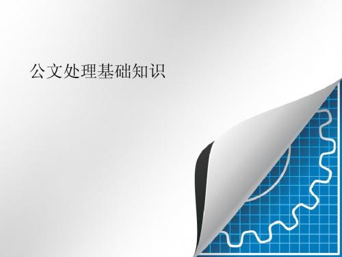 公文知识