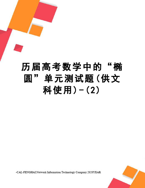 历届高考数学中的“椭圆”单元测试题(供文科使用)-(2)