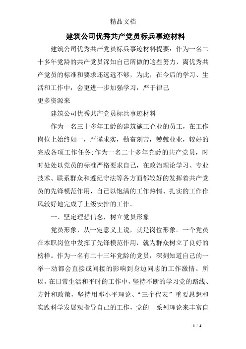 建筑公司优秀共产党员标兵事迹材料