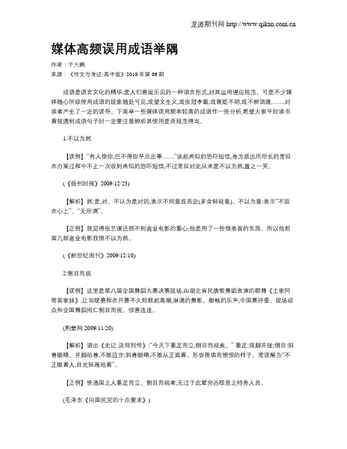 媒体高频误用成语举隅