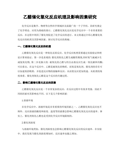 乙醛催化氧化反应机理及影响因素研究