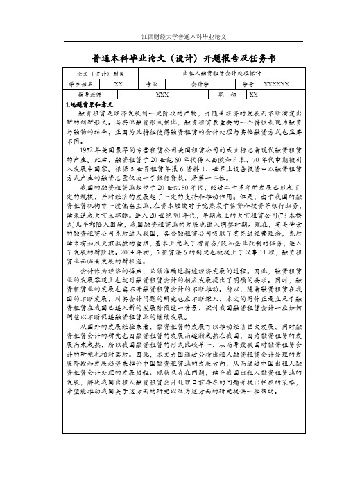 出租人融资租赁会计处理探讨(附开题报告)