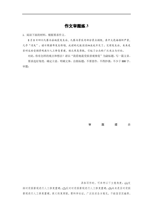 语文高考总复习周周练自习作业第3周作文审题练3含答案
