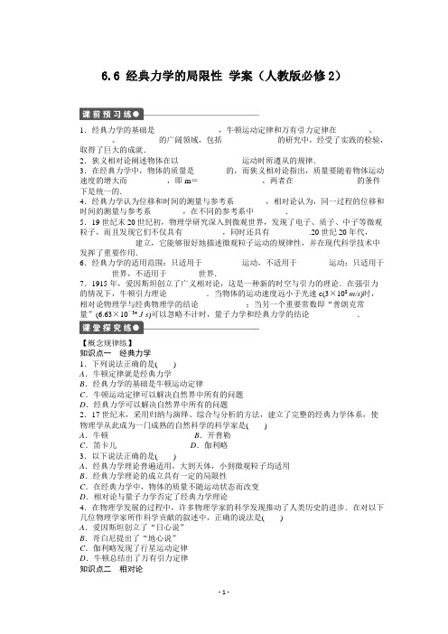 【高中物理】高一物理新人教版必修二学案 6.6 经典力学的局限性