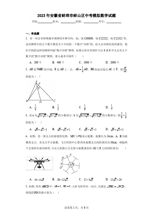 2023年安徽省蚌埠市蚌山区中考模拟数学试题