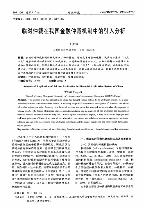 临时仲裁在我国金融仲裁机制中的引入分析