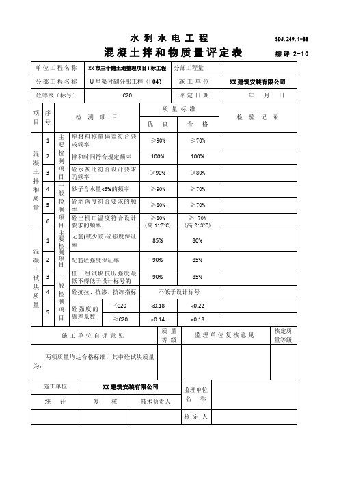 水利水电工程混凝土拌和物质量评定表