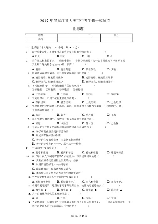 2019年黑龙江省大庆市中考生物一模试卷