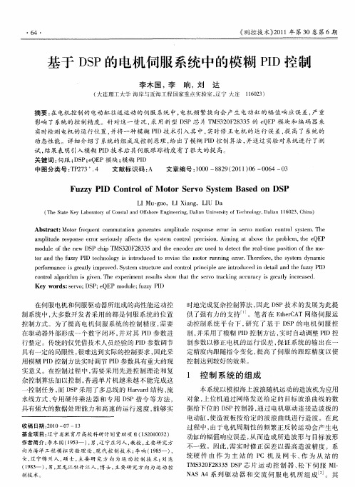 基于DSP的电机伺服系统中的模糊PID控制