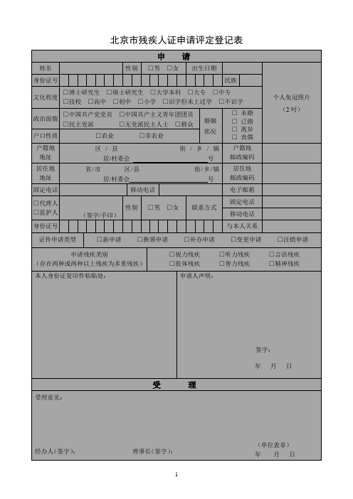 北京市残疾人证申请评定登记表
