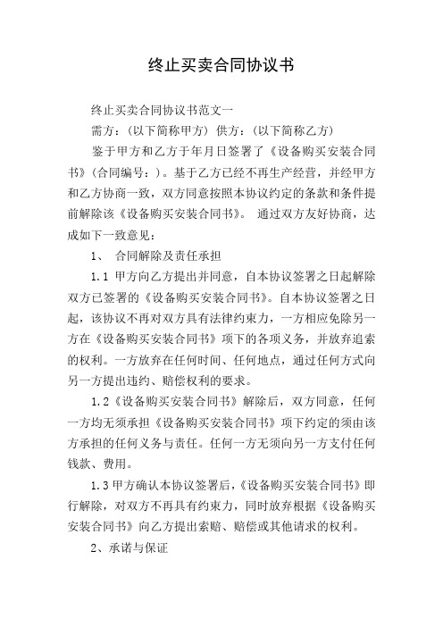 终止买卖合同协议书