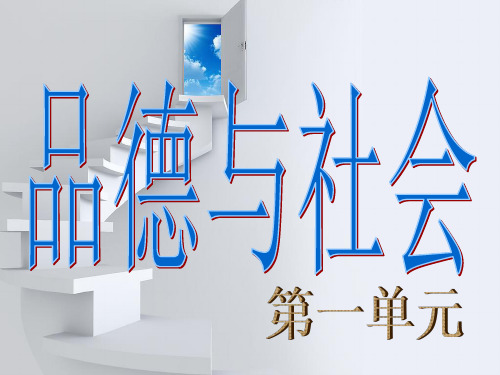 (精品)六年级下册品德与社会复习第一单元