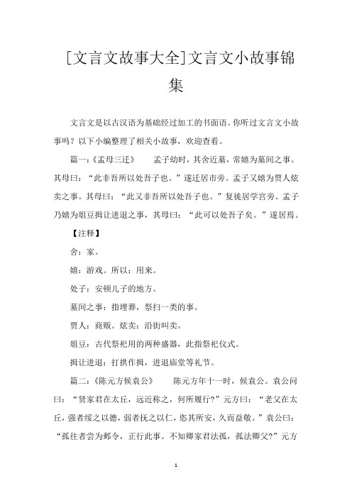 [文言文故事大全]文言文小故事锦集