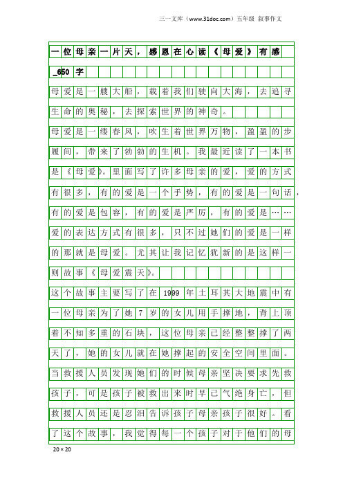 五年级叙事作文：一位母亲一片天,感恩在心读《母爱》有感_650字