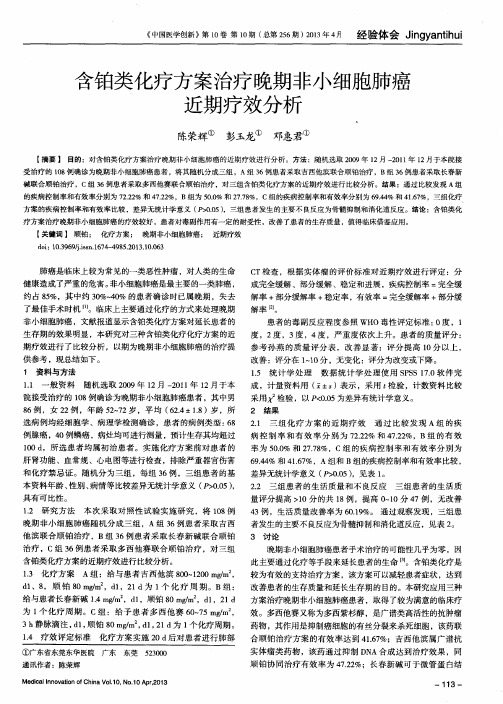 含铂类化疗方案治疗晚期非小细胞肺癌近期疗效分析