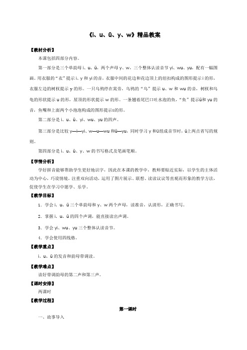 部编人教版一年级语文上册《i、u、ü、y、w》教案教学设计