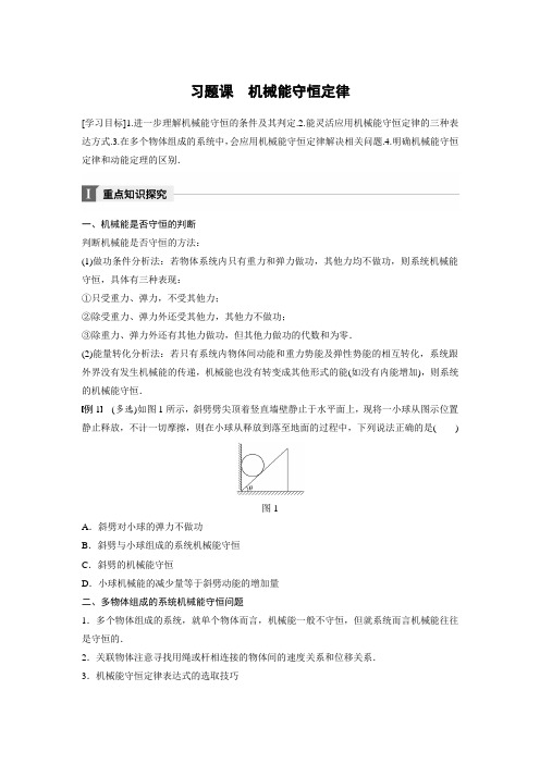 2018版高中物理沪科版必修2学案：第4章 能量守恒与可持续发展 习题课 机械能守恒定律 含答案 精品