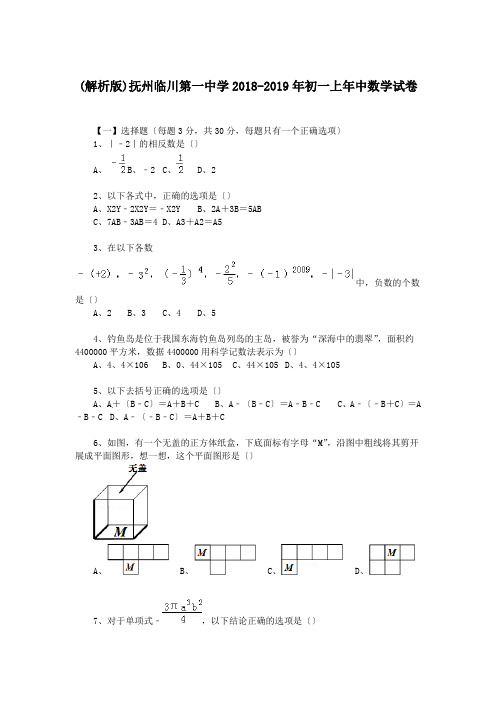 (解析版)抚州临川第一中学2018-2019年初一上年中数学试卷.doc