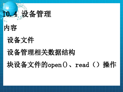 Linux操作系统 - 设备管理