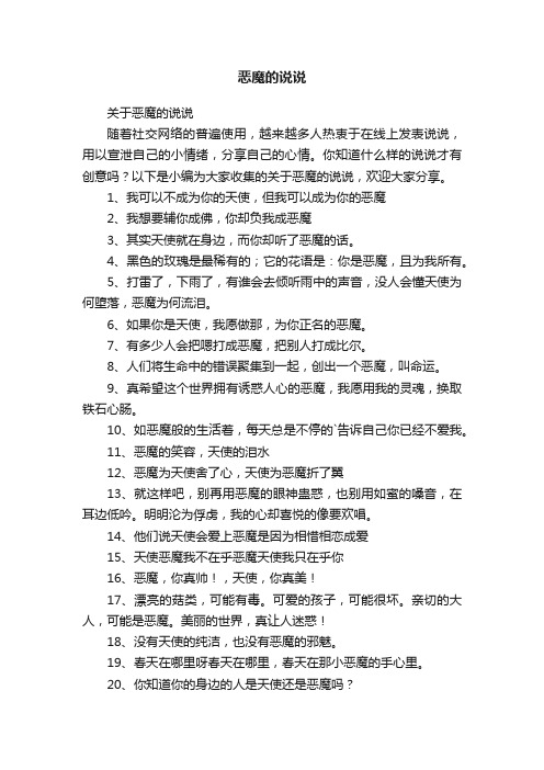 关于恶魔的说说