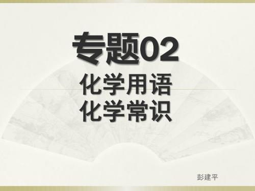 2017高考化学试题分类汇编专题02化学用语  化学常识