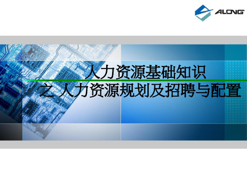 人力资源规划及招聘与配置培训课件精品课件(共47页)